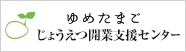 じょうえつ開業支援センター「ゆめたまご」