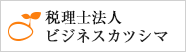 税理士法人 ビジネスカツシマ