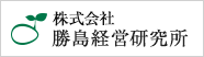 株式会社 勝島経営研究所