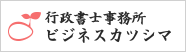 行政書士事務所 ビジネスカツシマ