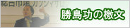 勝島功の檄文～企業経営への情熱を～