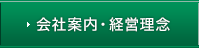 会社案内・経営理念