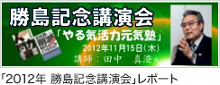 ｢2012年 勝島記念講演会｣レポート