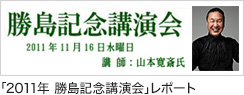 ｢2011年 勝島記念講演会｣レポート