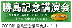 ｢2010年 勝島記念講演会｣レポート