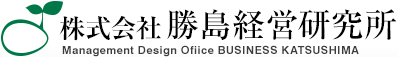 新潟県上越市にある勝島経営研究所