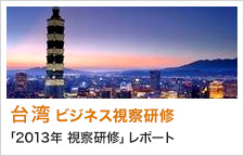 台湾ビジネス視察研修　「2013年 視察研修」レポート
