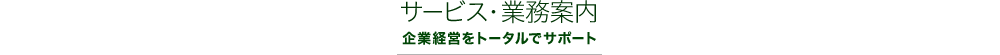 サービス・業務案内「企業経営をトータルでサポート」