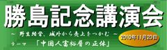 2010年11月20日　勝島記念講演会　陳海騰