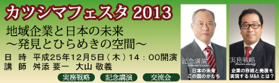 2013年12月05日　カツシマフェスタ2013