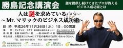 2014年11月26日　2014年勝島記念講演会