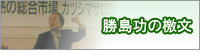 勝島功の檄文