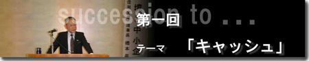 2006年9月21日　事業承継者セミナー