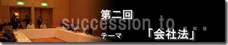 2006年10月12日　事業承継者セミナー