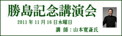 2011年11月16日　勝島記念講演会　山本寛斎