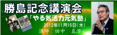 2012年11月15日　勝島記念講演会　田中真澄