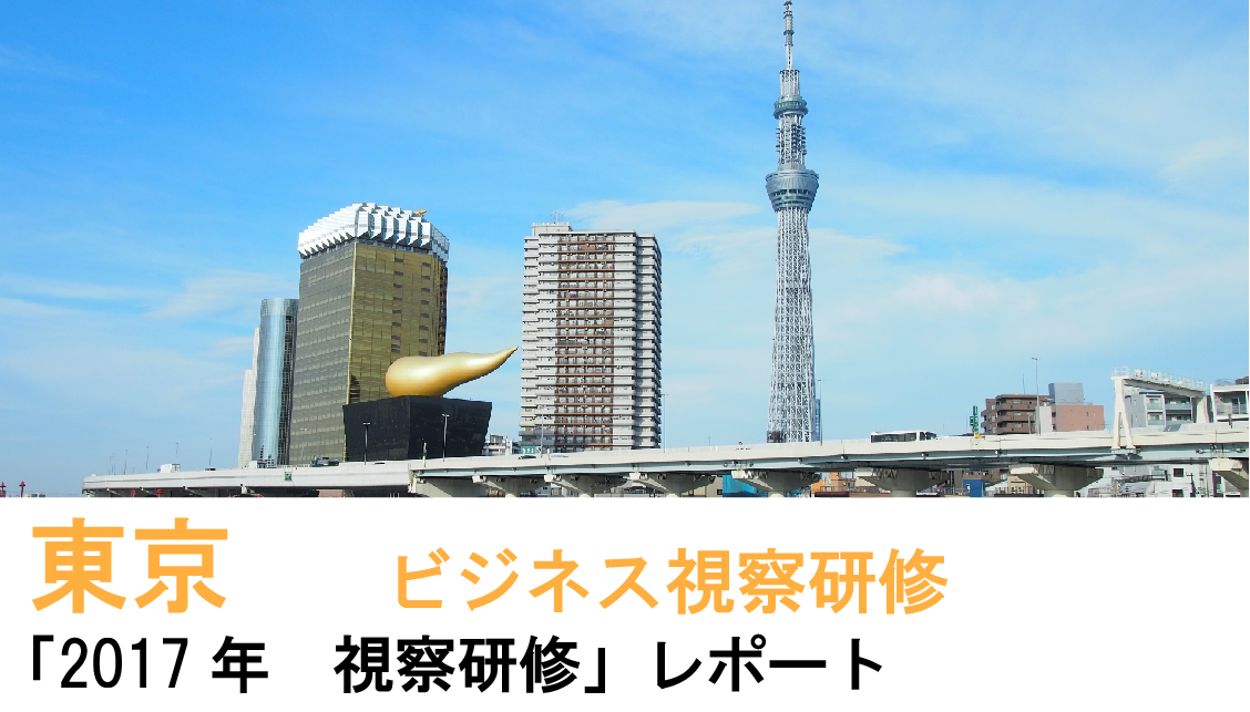 東京視察研修　「2017年9月 視察研修」レポート